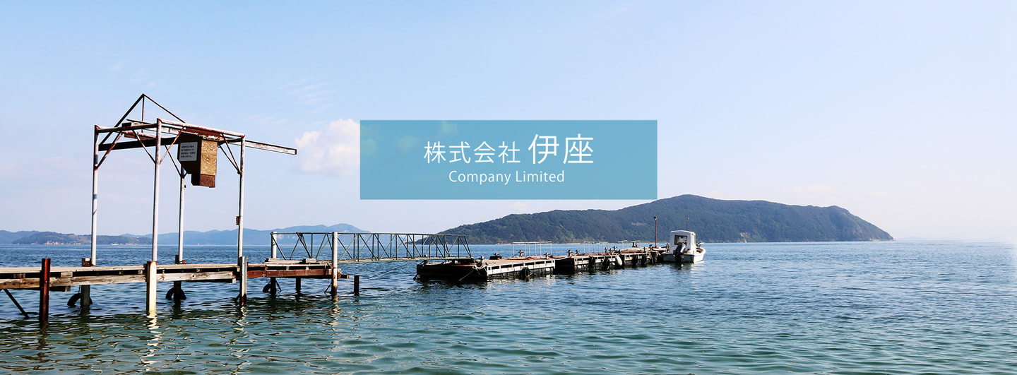 瀬戸内海の真鍋島から株式会社伊座